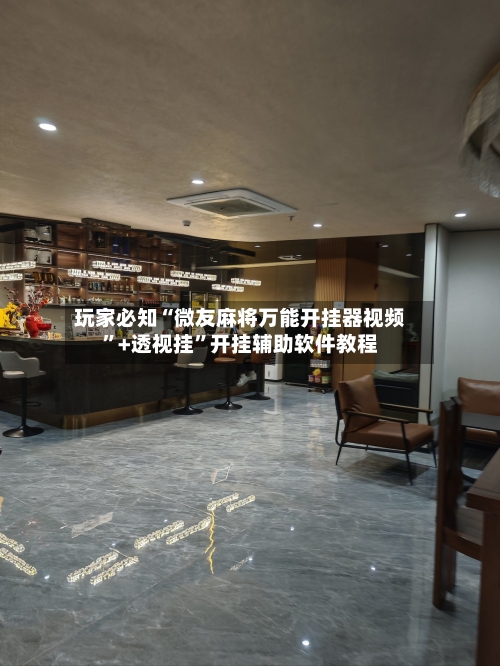 玩家必知“微友麻将万能开挂器视频”+透视挂”开挂辅助软件教程-第3张图片