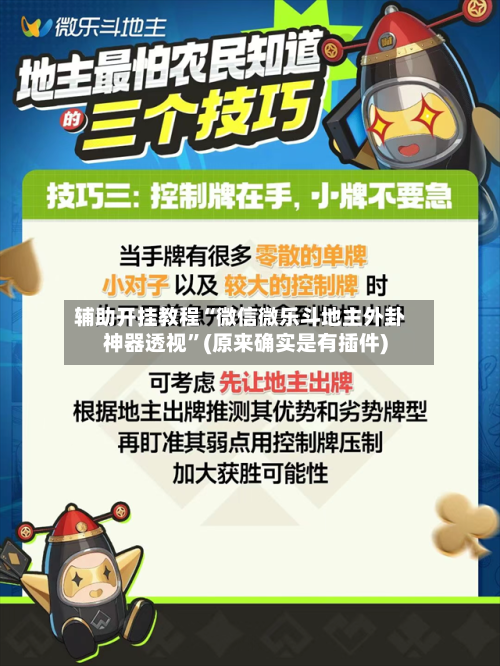 辅助开挂教程“微信微乐斗地主外卦神器透视”(原来确实是有插件)