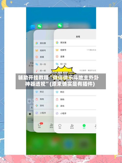 辅助开挂教程“微信微乐斗地主外卦神器透视”(原来确实是有插件)-第2张图片