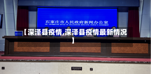 【深泽县疫情,深泽县疫情最新情况】