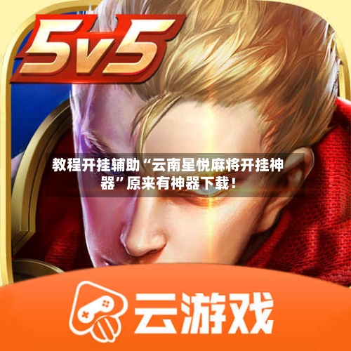 教程开挂辅助“云南星悦麻将开挂神器	”原来有神器下载！-第2张图片