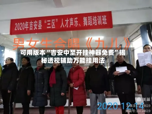 可用版本“吉安中至开挂神器免费”揭秘透视辅助万能挂用法