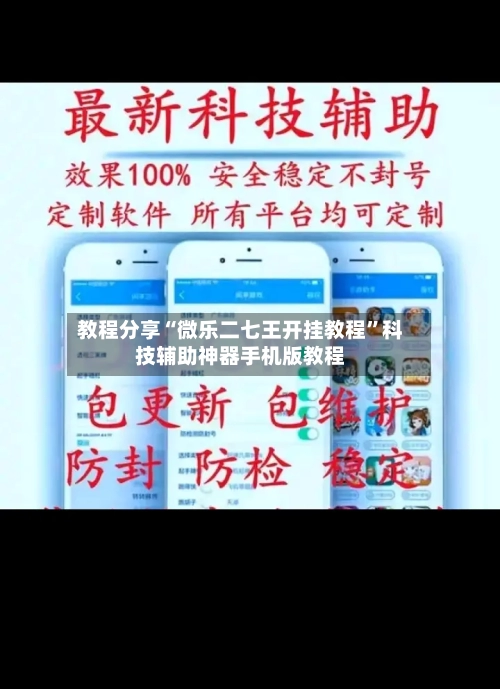 教程分享“微乐二七王开挂教程	”科技辅助神器手机版教程-第3张图片