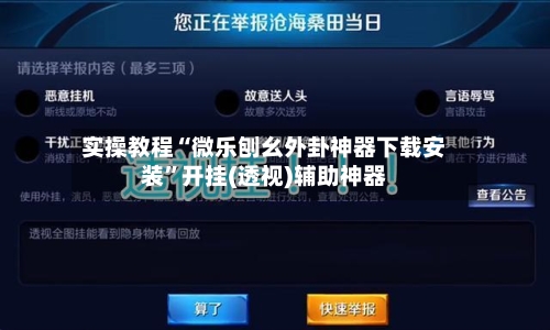 实操教程“微乐刨幺外卦神器下载安装	”开挂(透视)辅助神器-第2张图片