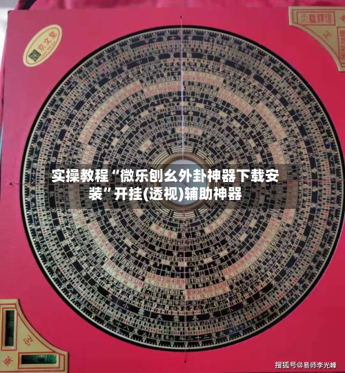 实操教程“微乐刨幺外卦神器下载安装”开挂(透视)辅助神器-第3张图片