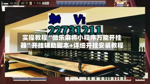 实操教程“微乐麻将小程序万能开挂器”开挂辅助脚本+详细开挂安装教程-第2张图片