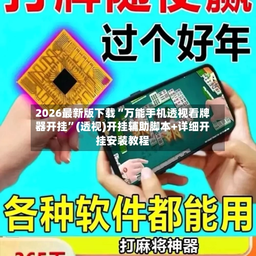 2026最新版下载“万能手机透视看牌器开挂	”(透视)开挂辅助脚本+详细开挂安装教程-第2张图片