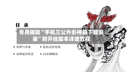 专用辅助“手机三公外卦神器下载安装	”附开挂脚本详细教程-第2张图片