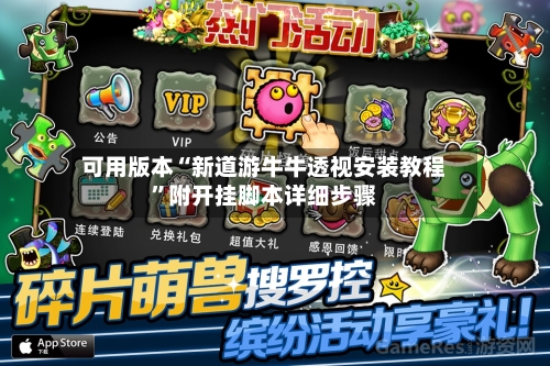 可用版本“新道游牛牛透视安装教程”附开挂脚本详细步骤-第2张图片