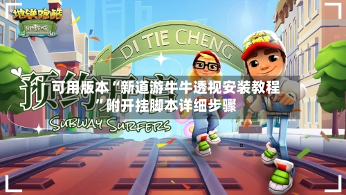 可用版本“新道游牛牛透视安装教程”附开挂脚本详细步骤-第2张图片