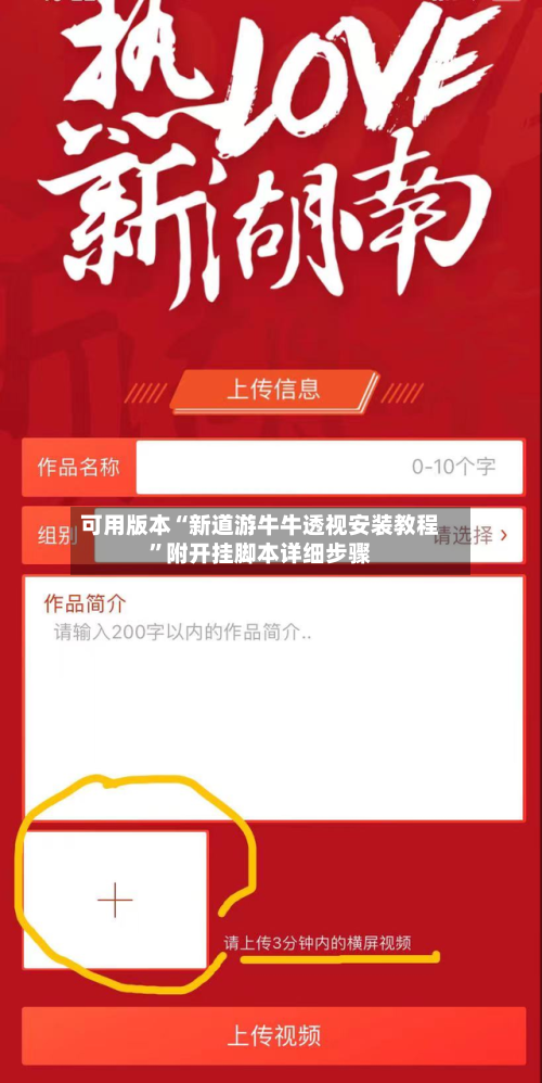 可用版本“新道游牛牛透视安装教程”附开挂脚本详细步骤-第3张图片