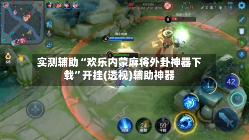 实测辅助“欢乐内蒙麻将外卦神器下载	”开挂(透视)辅助神器-第3张图片