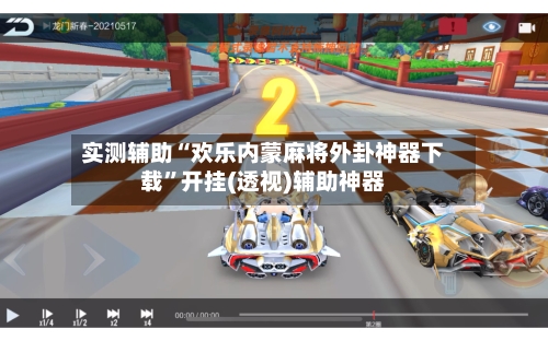 实测辅助“欢乐内蒙麻将外卦神器下载”开挂(透视)辅助神器-第2张图片