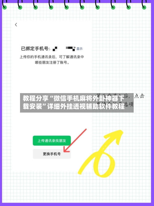 教程分享“微信手机麻将外卦神器下载安装”详细外挂透视辅助软件教程-第2张图片