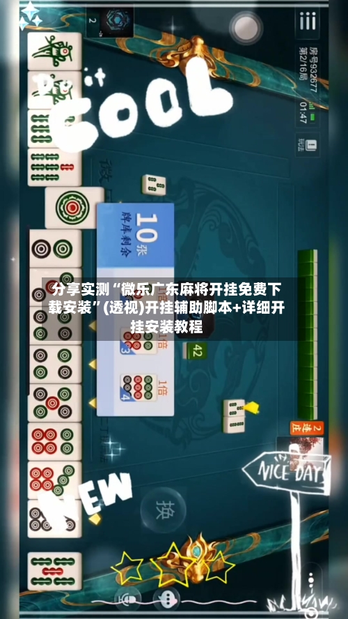 分享实测“微乐广东麻将开挂免费下载安装	”(透视)开挂辅助脚本+详细开挂安装教程-第2张图片