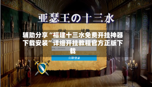 辅助分享“福建十三水免费开挂神器下载安装”详细开挂教程官方正版下载-第2张图片