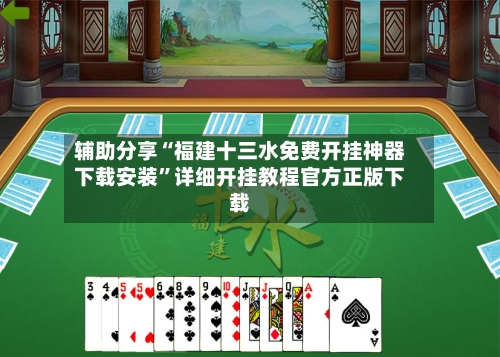 辅助分享“福建十三水免费开挂神器下载安装”详细开挂教程官方正版下载