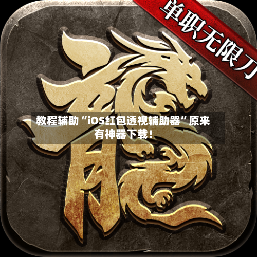 教程辅助“iOS红包透视辅助器	”原来有神器下载！-第2张图片