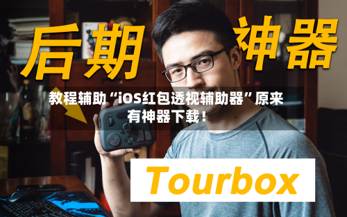 教程辅助“iOS红包透视辅助器”原来有神器下载！-第3张图片