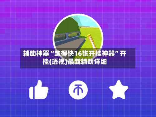 辅助神器“跑得快16张开挂神器	”开挂(透视)最新辅助详细-第2张图片