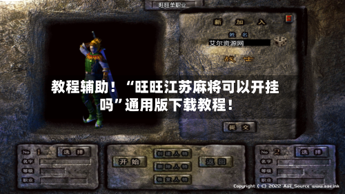 教程辅助！“旺旺江苏麻将可以开挂吗”通用版下载教程！-第2张图片