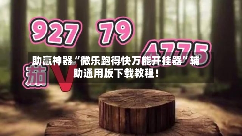 助赢神器“微乐跑得快万能开挂器”辅助通用版下载教程！-第3张图片