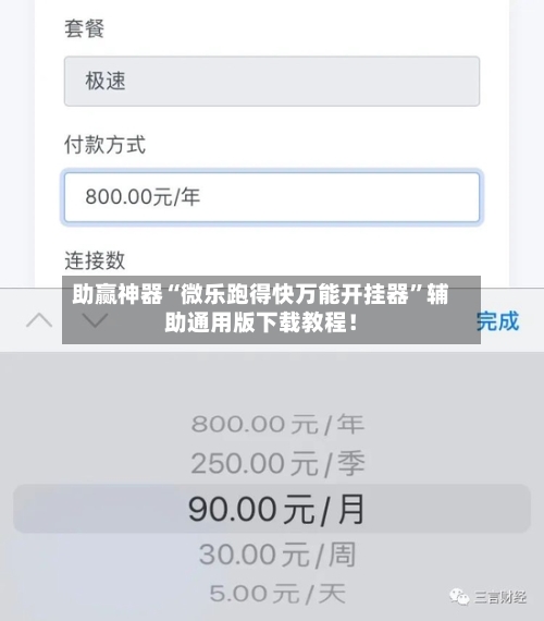 助赢神器“微乐跑得快万能开挂器”辅助通用版下载教程！