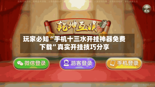 玩家必知“手机十三水开挂神器免费下载”真实开挂技巧分享-第3张图片