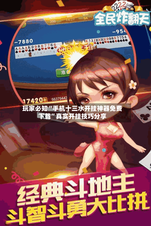 玩家必知“手机十三水开挂神器免费下载”真实开挂技巧分享-第2张图片