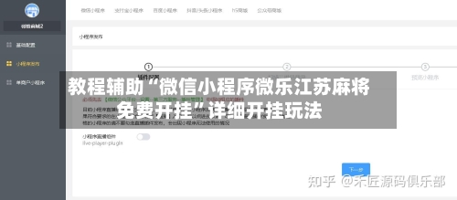 教程辅助“微信小程序微乐江苏麻将免费开挂	”详细开挂玩法-第2张图片