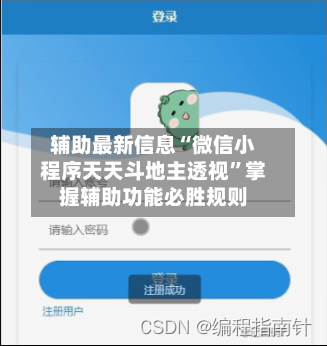 辅助最新信息“微信小程序天天斗地主透视”掌握辅助功能必胜规则-第3张图片