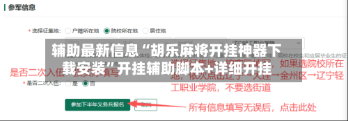 辅助最新信息“胡乐麻将开挂神器下载安装”开挂辅助脚本+详细开挂