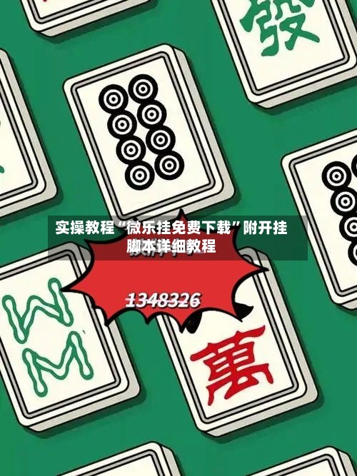 实操教程“微乐挂免费下载”附开挂脚本详细教程-第2张图片