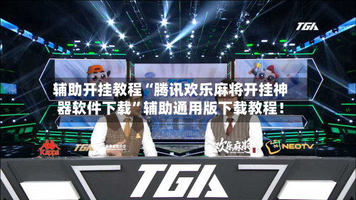 辅助开挂教程“腾讯欢乐麻将开挂神器软件下载”辅助通用版下载教程！-第2张图片
