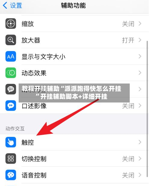 教程开挂辅助“派派跑得快怎么开挂”开挂辅助脚本+详细开挂