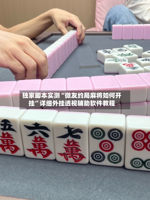 独家脚本实测“微友约局麻将如何开挂	”详细外挂透视辅助软件教程-第3张图片