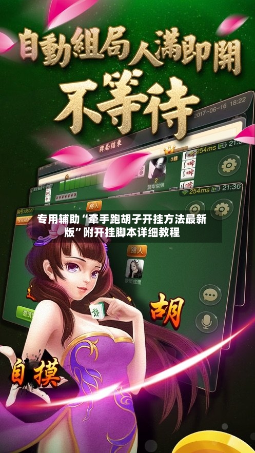 专用辅助“牵手跑胡子开挂方法最新版”附开挂脚本详细教程