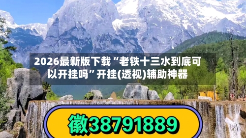 2026最新版下载“老铁十三水到底可以开挂吗”开挂(透视)辅助神器-第2张图片