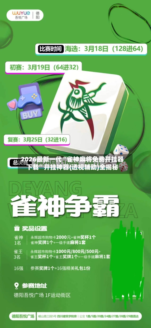 2026最新一代“雀神麻将免费开挂器下载”开挂神器{透视辅助}全揭秘-第2张图片