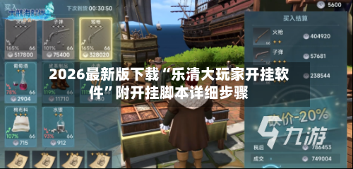 2026最新版下载“乐清大玩家开挂软件”附开挂脚本详细步骤-第3张图片