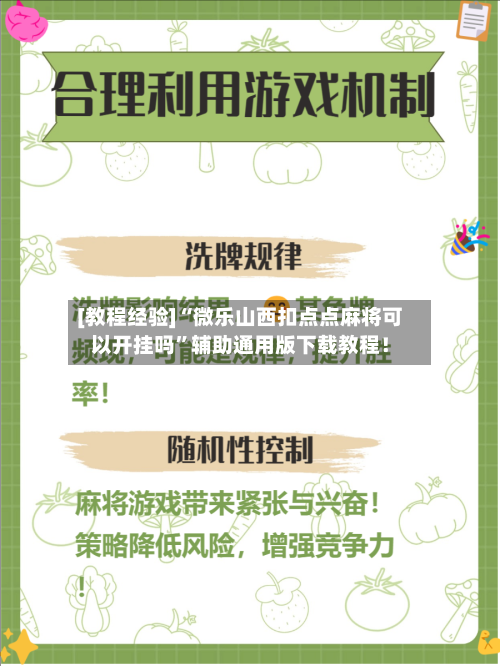 [教程经验]“微乐山西扣点点麻将可以开挂吗”辅助通用版下载教程！-第2张图片