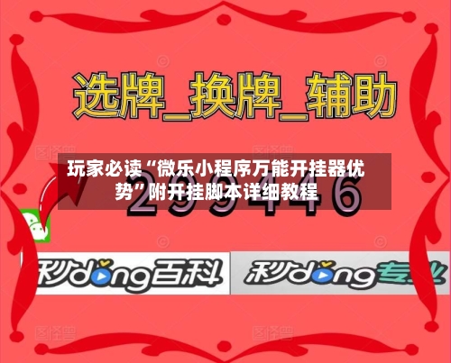 玩家必读“微乐小程序万能开挂器优势”附开挂脚本详细教程
