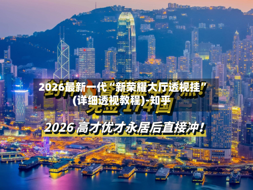 2026最新一代“新荣耀大厅透视挂”(详细透视教程)-知乎-第3张图片