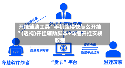 开挂辅助工具“手机跑得快怎么开挂”(透视)开挂辅助脚本+详细开挂安装教程