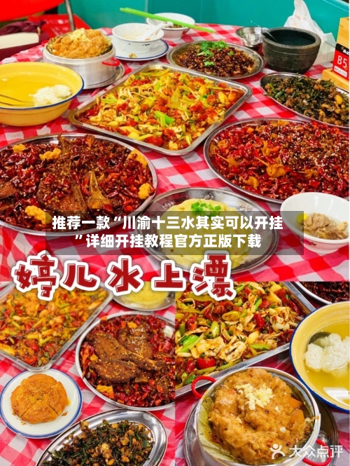 推荐一款“川渝十三水其实可以开挂	”详细开挂教程官方正版下载-第2张图片