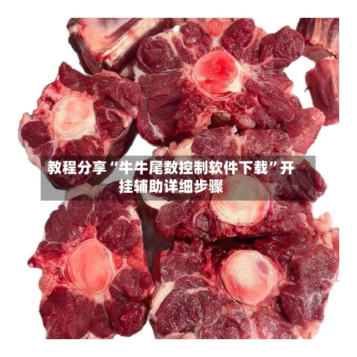 教程分享“牛牛尾数控制软件下载”开挂辅助详细步骤-第3张图片