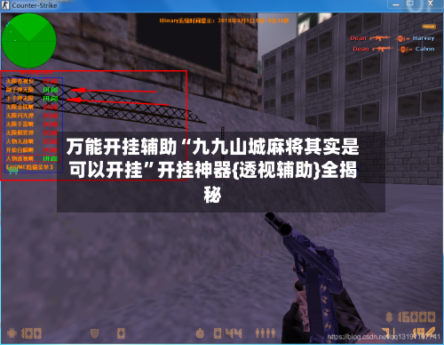 万能开挂辅助“九九山城麻将其实是可以开挂”开挂神器{透视辅助}全揭秘-第3张图片