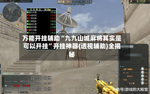 万能开挂辅助“九九山城麻将其实是可以开挂”开挂神器{透视辅助}全揭秘-第2张图片