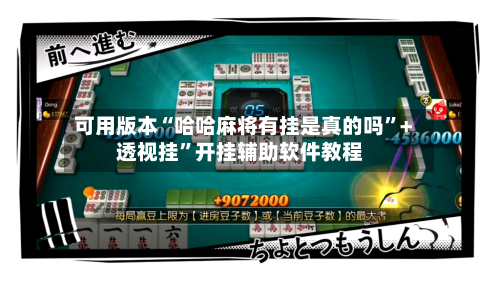 可用版本“哈哈麻将有挂是真的吗”+透视挂”开挂辅助软件教程-第3张图片