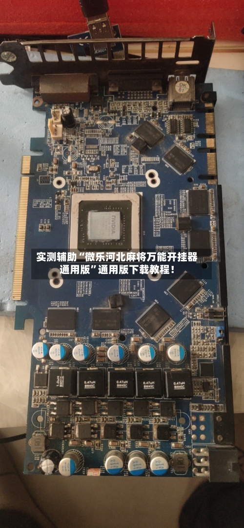 实测辅助“微乐河北麻将万能开挂器通用版”通用版下载教程！-第2张图片